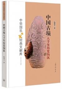 中国古埙八千年暦史鈎沈