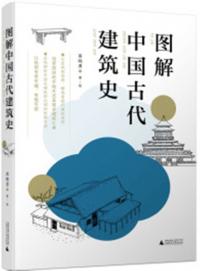 図解中国古代建築史