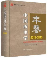 中国歴史学年鑑　2013—2015