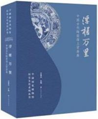 浮槎万里　中国古代陶瓷海上貿易展
