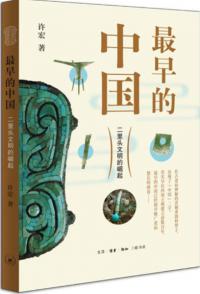 最早的中国:二里頭文明的崛起