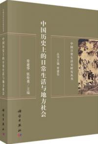 中国暦史上的日常生活与地方社会　中国日常生活史研究叢書