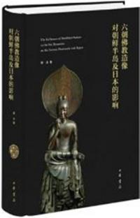六朝仏教造像対朝鮮半島及日本的影響