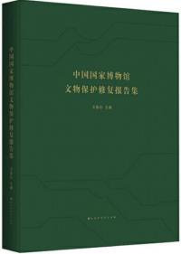 中国国家博物館文物保護修復報告集