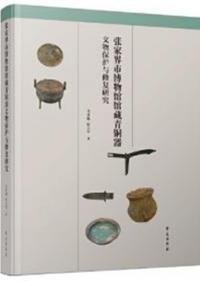 張家界市博物館館蔵青銅器文物保護与修復研究