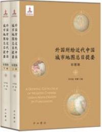 外国所絵近代中国城市地図総目提要(彩図版)　上下全二冊