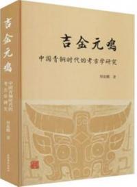 吉金元鳴　中国青銅時代的考古学研究