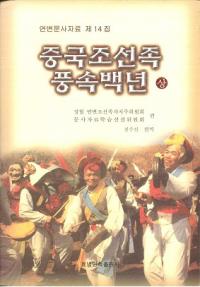 중국조선족풍속백년 (中国朝鮮族風俗百年)　上、下　2冊セット