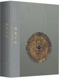 鏡里千秋:中国古代銅鏡文化