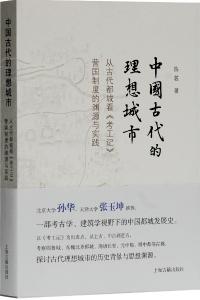 中国古代的理想城市　従古代都城看《考工記》営国制度的淵源与実践