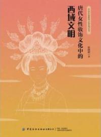 唐代女性粧飾文化中的西域文明