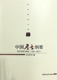 中国考古綱要　百年発現与研究(1921-2021)