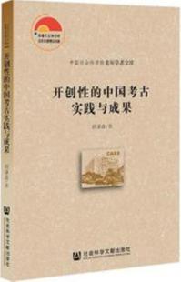 開創性的中国考古実践与成果
