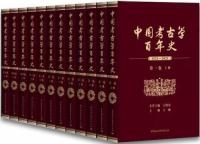 中国考古学百年史(1921-2021)　全12冊