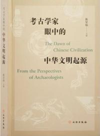 考古学家眼中的中華文明起源
