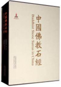中国仏教石経　陝西省　第一巻