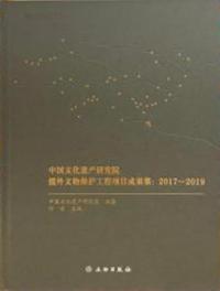 中国文化遺産研究院援外文物保護工程項目成果集:2017-2019
