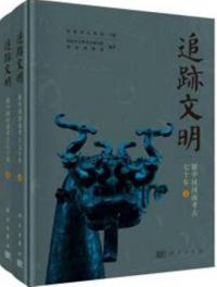 追迹文明　新中国河南考古七十年　全2冊