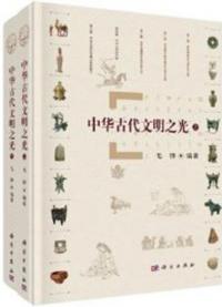 中華古代文明之光　全2冊