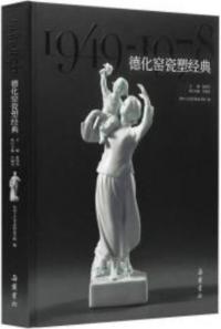 徳化窯瓷塑経典(1949—1978)