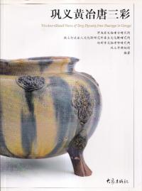 巩义⻰̡Tricolour-glazed wares of Tang dynasty from Huangye in Gongyi 