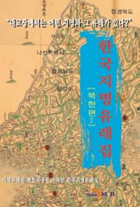 한국지명유래집북한편2 (ڹ̾ͳ轸̴2)