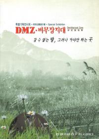 DMZ, 비무장 지대 () 갈 수 없는 땅, 그러나 가야만 하는 곳(ԤȤǤʤꡢɹԤͤФʤʤȤ)