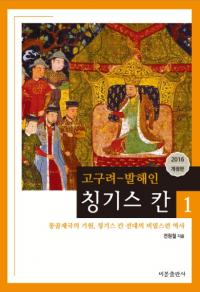 고구려-발해인 칭기스칸　1 (高句麗-渤海人　ジンギスカン1)　改訂版