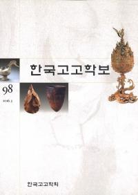 한국고고학보 (韓国考古学報)　98