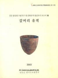 갈머리유적진안 용담댐 수몰지구 내 문화유적 발굴조사보고서 (ƬΤءðζ߬ϰʸȯĴ񭾭)