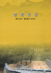 남한산성 성곽 보수 정비공사보고서(ڻ롡佤)