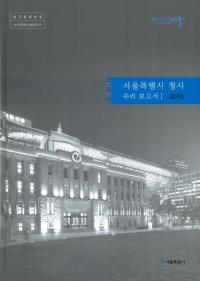 서울특별시 청사 수리보고서(ソウル特別市庁舎の修理報告書) 全2巻