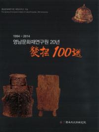 영남문화재연구원 20년 발굴 100선(ʸ⸦污20ǯ ȯ100) 1994-2014