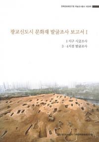 광교신도시 문화재 발굴조사 보고서(Իʸ ȯĴ)1