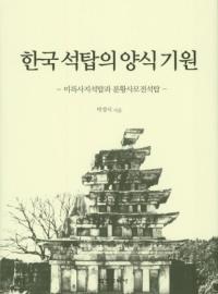 한국 석탑의 양식 기원 (ڹͼ)