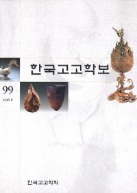 한국고고학보 (韓国考古学報)　99