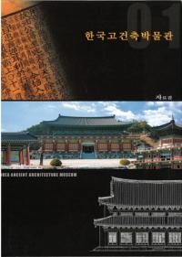 한국고건축박물관 자료집 01 (ڹŷʪ 01)