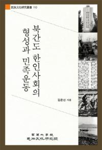 북간도 한인사회의 형성과 민족운동 (̴ڿͼҲη̱²ư)