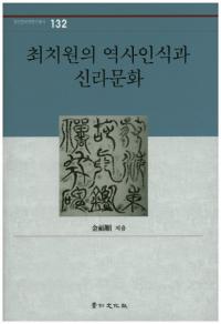 최치원의 역사인식과 신라문화 (ױǧȿʸ)