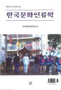 한국문화인류학 (ڹʸ)492
