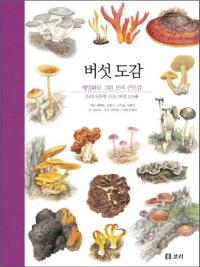 버섯 도감(きのこの図鑑)　세밀화로 그린 보리 큰도감　우리나라에 나는 버섯 125종(細密画で描いたボリの大図鑑 韓国で生えたキノコ125種)