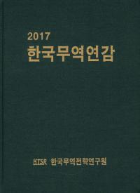 한국무역연감(ڹǰǯ) 2017