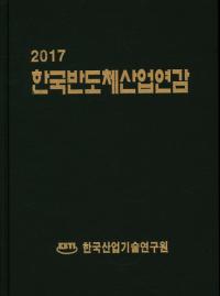한국반도체산업연감(ڹȾƳλ ǯ) 2017