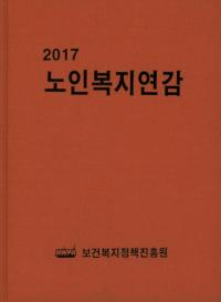 노인복지연감(Ϸʡ ǯ) 2017