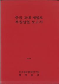 한국 고대 제철로 복원실험 보고서 (韓国の古代製鉄炉 復元実験報告書)