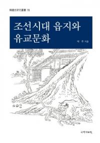 조선시대 읍지와 유교문화 (ī͸ȼʸ)