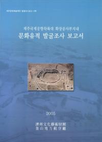 제주국제공항착륙대 확장공사부지내문화유적 발굴조사 보고서(ѽݶΦ ĥ⡡ʸȯĴ)