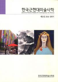 한국근현대미술사학 (ڹḽѻ˳)31 (2016Ⱦ)