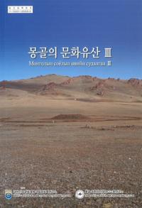 몽골의 문화유산 3(󥴥ʸ仺3)