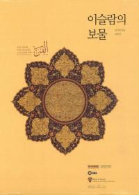 이슬람의 보물(ʪ)알사바 왕실 컬렉션(Сϲ쥯)